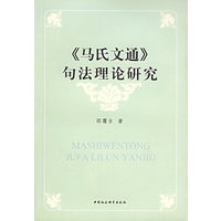 《马氏文通》句法理论研究