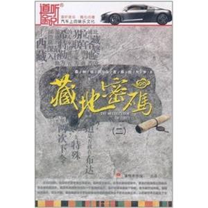家佳听书馆 藏地密码2 何马著 艾宝良播讲 17-CD