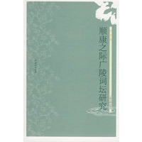 顺康之际广陵词坛研究（清词研究丛书）