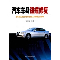 汽车车身碰撞修复