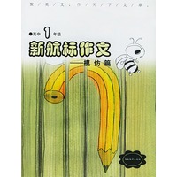 《新航标作文》高中1年级模仿篇