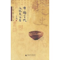 中国古代文化史讲座