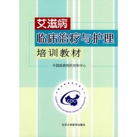 艾滋病临床治疗与护理培训教材
