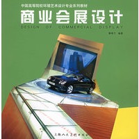 商业会展设计——中国高等院校环境艺术设计专业系列教材