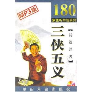 家佳听书馆 长篇评书 三侠五义 单田芳 (8CD)