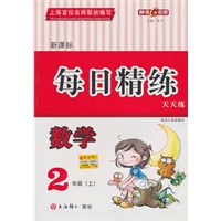 数学：2年级/上（新课标）——每日精练天天练