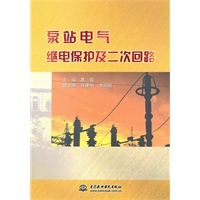 泵站电气继电保护及二次回路