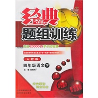 四年级语文下（人教版）：经典题组训练（2011年1月印刷）（附试卷）