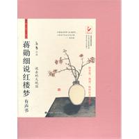 蒋勋细说红楼梦 有声书 卷贰（第21至第40回）