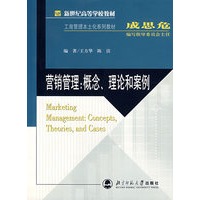 营销管理：概念、理论和案例