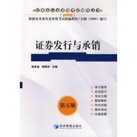 证券发行与承销——2008年证券从业人员资格考试辅导用书