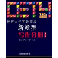 破解大学英语四级新题型写作分册（第二版）