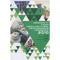 2010中国建筑表现年鉴·办公建筑、居住建筑