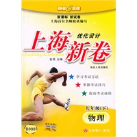 上海新卷 物理（新课标）（9年级/下）B098（2010年12月印刷）