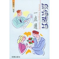 职场成功一点通