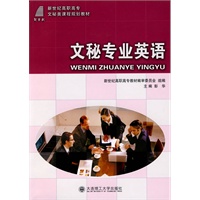 (高职高专)文秘专业英语(文秘类)