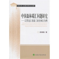 中国森林碳汇问题研究--以黑龙江省森工国有林区为例