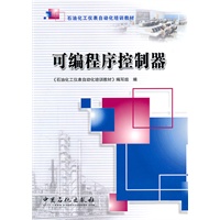 石油化工仪表自动化培训教材 可编程序控制器