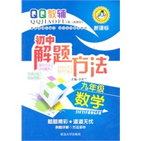 新课标QQ教辅（第三次修订）初中解题方法 九年级数学