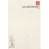 时代之血和它的冷漠骑手