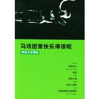 马戏团里快乐得很呢——网络文学精选