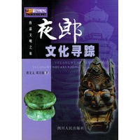 夜郎文化寻踪——西部文明之旅