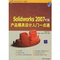 Solidworks 2007中文版产品模具设计入门一点通（附光盘）