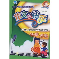 30分钟限时作文精选作文小快手:状物 巧章
