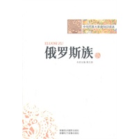 中华民族大家庭知识读本-俄罗斯族