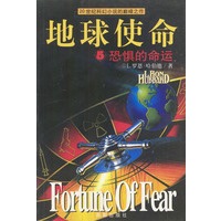地球使命(5):恐惧的命运