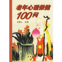 老年心理保健100问