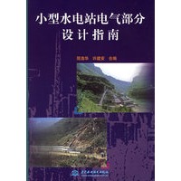 小型水电站电气部分设计指南