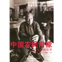 中国农民肖像：九亿人的故事