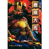 曹操大传
