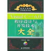 Visual C++ 6.0程序设计与开发技术大全（精装）（附光盘）