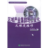 区域产业集群与工业化反梯度推移——工业化反梯度推移理论研究丛书