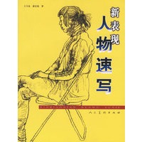 新表现人物速写