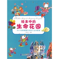 绘本中的生命花园——30个绘本故事中的幼儿生命教育（附赠光盘，亲子学习游戏手册）