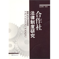 合作社法律制度研究