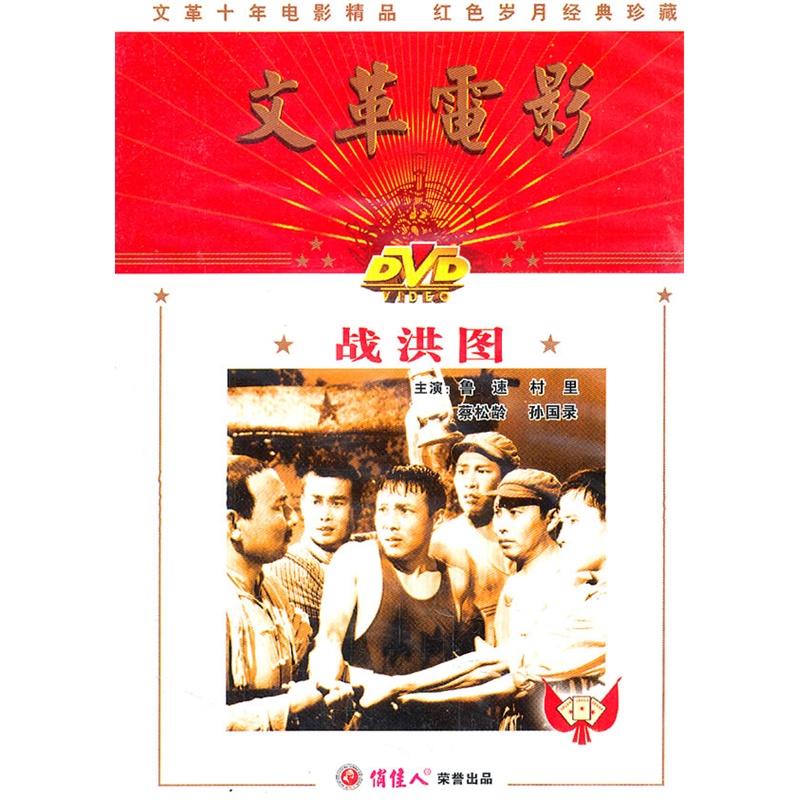 战洪图文革电影dvd5