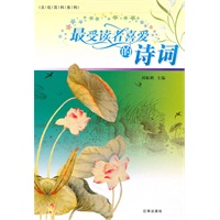 最受读者喜爱的诗词【全四卷】图文版