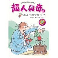 超人奥奇5——邋遢市的荣誉市民（小朋友最喜欢的小小图画书，德国畅销二十年，全球热销百万册）