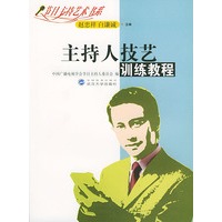 主持人技艺训练教程