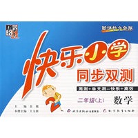 快乐小学同步双测——数学 二年级（上）