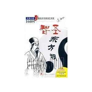 家佳听书馆 智圣东方朔 连丽如 160回 MP3版