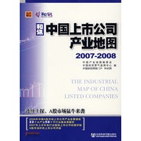 中国上市公司产业地图（2007-2008）