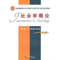 社会学概论(代)