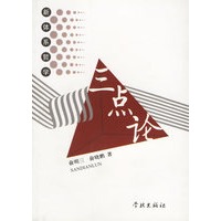 三点论(新体系哲学)