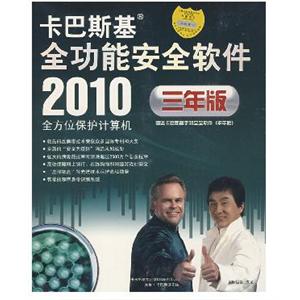 2010卡巴斯基全功能安全软件：全方位保护计算机（三年版）