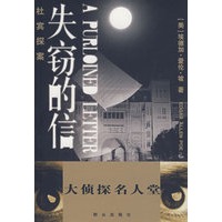 杜宾探案——失窃的信